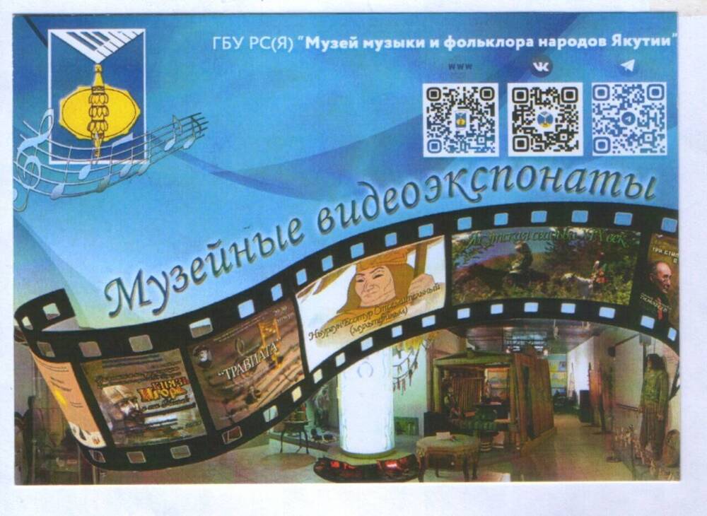 Открытка «Музейные видеоэкспонаты» с QR –кодами. 