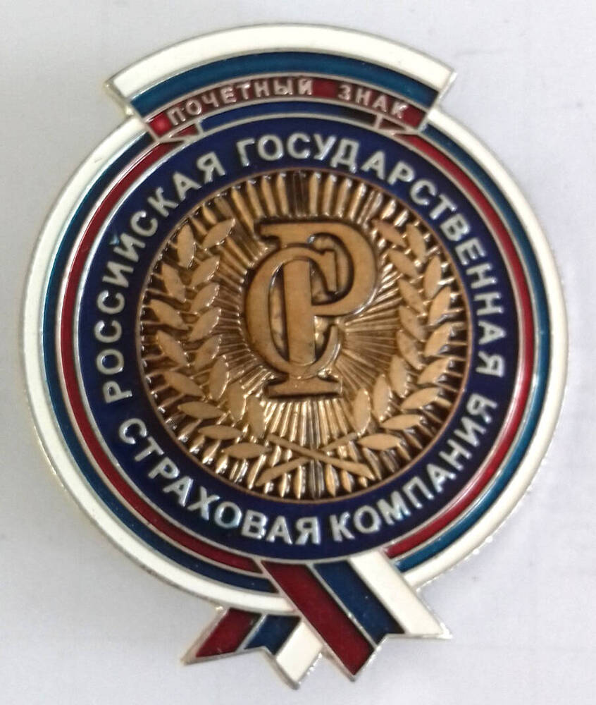 Знак почетный «Российская государственная страховая компания»