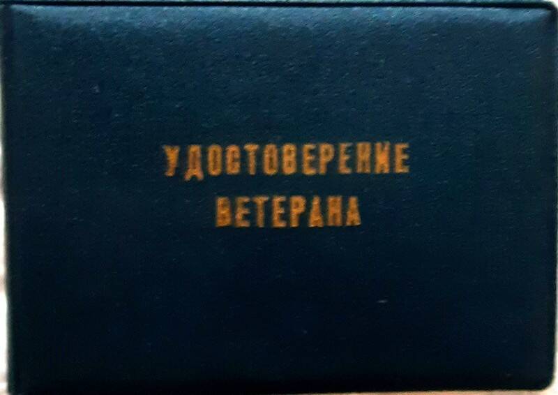 Удостоверение ветерана труда