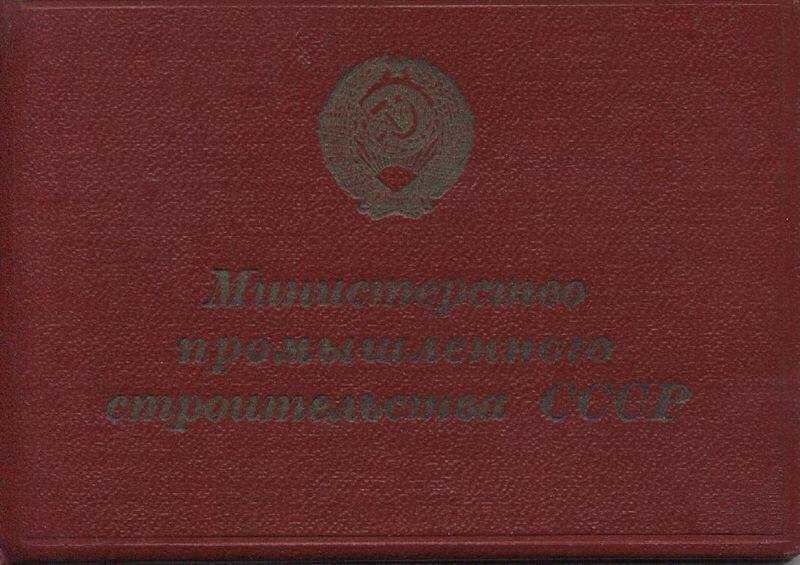 Удостоверение. №4771 Ревский Михаил Федорович. СССР министерство промышленного строительства .