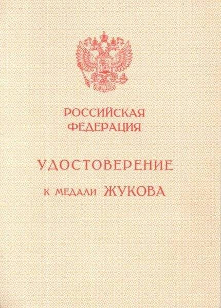 Удостоверение. Ревский М.Ф. к медали Жукова Б. №0470774 от 04.05.96.