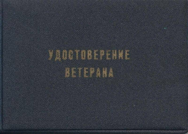 Удостоверение, ветерана на Ревский Михаил Федорович №918034 от 06.10.1997 г.