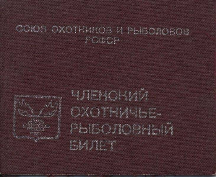 Билет, членский охотничье-рыболовный №108657 Желтоплясова И.Ф.