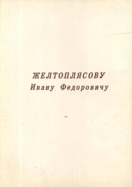 Памятный адрес. Желтоплясову И.Ф. в честь 50 летия со дня рождения.