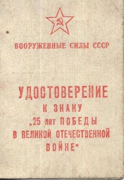 Удостоверение, к знаку «25 лет Победы в В.О.В» Желтоплясову И.Ф.