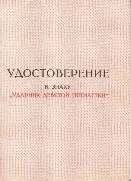 Удостоверение, к знаку «Ударник девятой пятилетки» от 24.07.75 г.