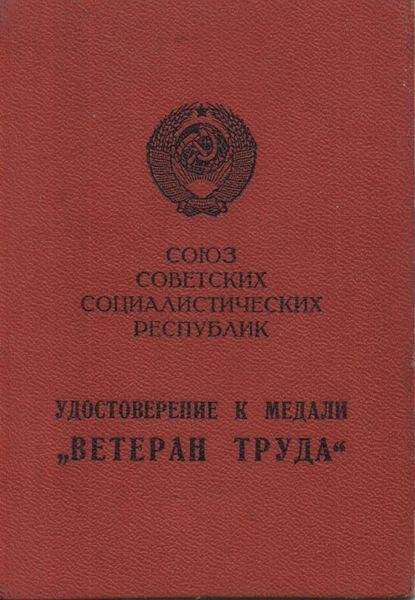 Удостоверение. Ревский М.Ф. к медали «Ветеран труда» № 362/16 от 06.11.80.