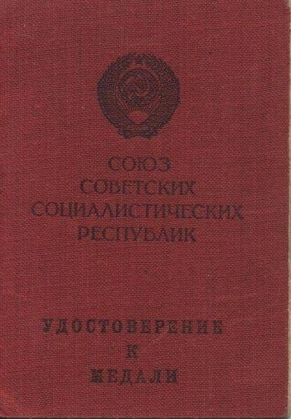 Удостоверение. Ревский М.Ф к медали «За отвагу» В №916219.