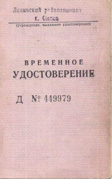 Удостоверение. Ревский М.Ф. временное Д №449979 от 10.05.79 г.