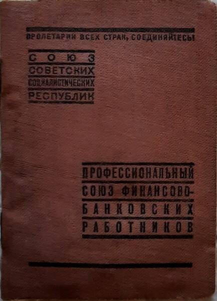 Профсоюзный билет на имя Павлюкова Николая Петровича