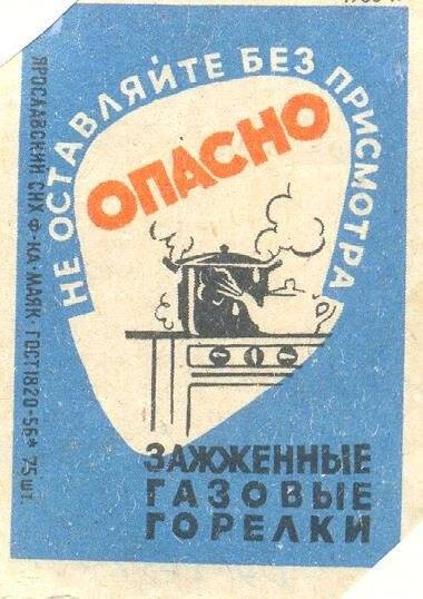 Спичечная этикетка «Осторожно, огонь!». «Соблюдайте правила пользования газом»