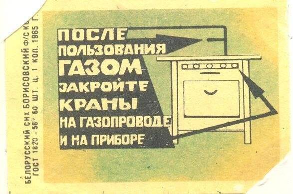 Спичечная этикетка «Осторожно, огонь!». «Соблюдайте правила пользования газом»