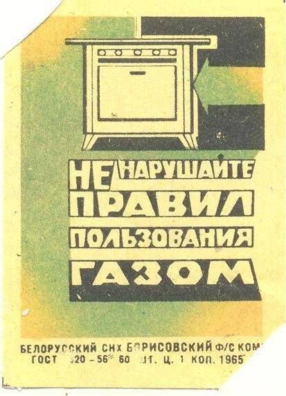 Спичечная этикетка «Осторожно, огонь!». «Соблюдайте правила пользования газом»