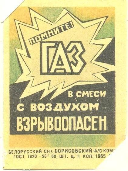 Спичечная этикетка «Осторожно, огонь!». «Соблюдайте правила пользования газом»