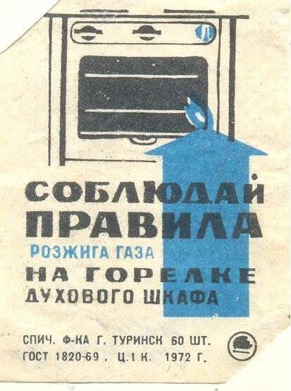 Спичечная этикетка «Осторожно, огонь!». «Соблюдайте правила пользования газом»