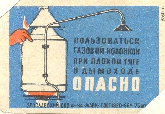 Спичечная этикетка «Осторожно, огонь!». «Соблюдайте правила пользования газом»