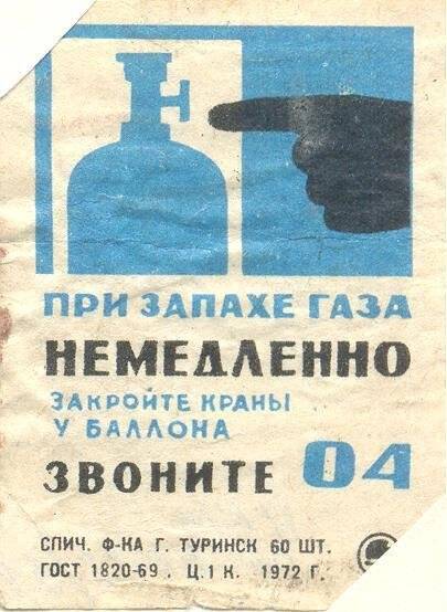 Спичечная этикетка «Осторожно, огонь!». «Соблюдайте правила пользования газом»