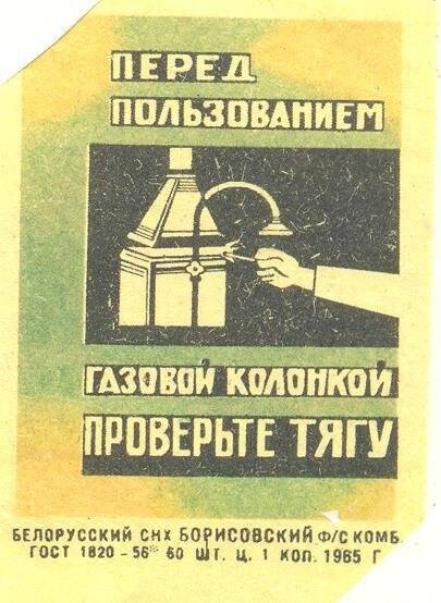 Спичечная этикетка «Осторожно, огонь!». «Соблюдайте правила пользования газом»