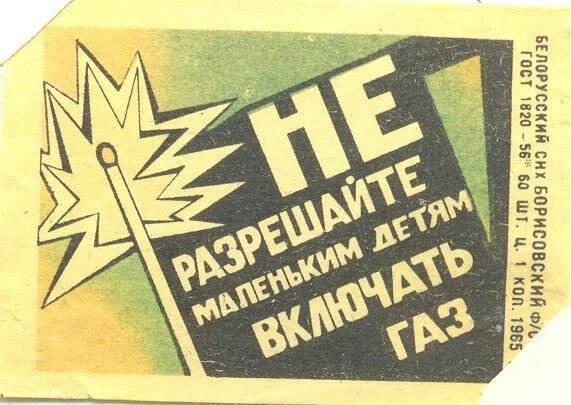 Спичечная этикетка «Осторожно, огонь!». «Соблюдайте правила пользования газом»