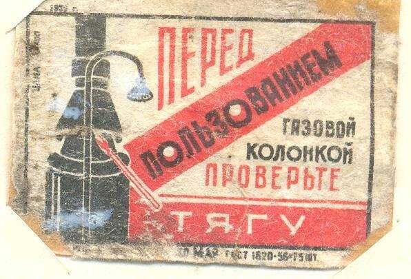 Спичечная этикетка «Осторожно, огонь!». «Соблюдайте правила пользования газом»