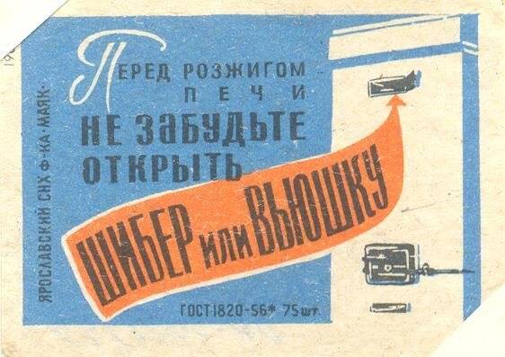 Спичечная этикетка «Осторожно, огонь!». «Соблюдайте правила пользования газом»