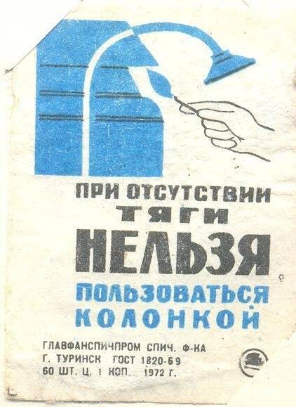 Спичечная этикетка «Осторожно, огонь!». «Соблюдайте правила пользования газом»