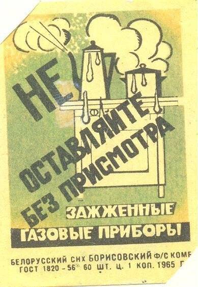 Спичечная этикетка «Осторожно, огонь!». «Соблюдайте правила пользования газом»