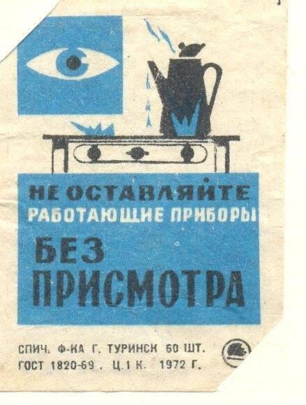 Спичечная этикетка «Осторожно, огонь!». «Соблюдайте правила пользования газом»