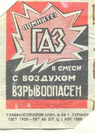 Спичечная этикетка «Осторожно, огонь!». «Соблюдайте правила пользования газом»