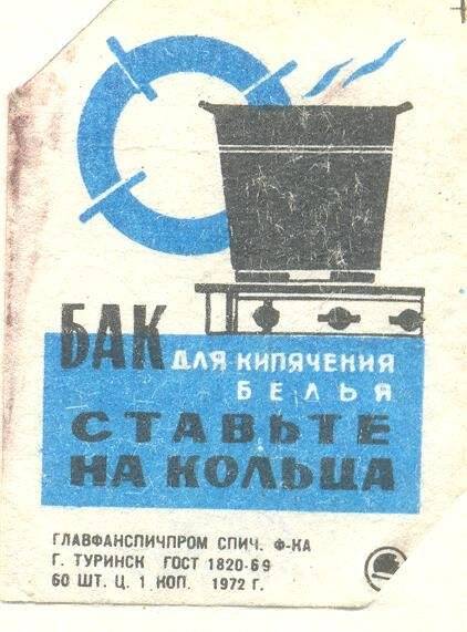 Спичечная этикетка «Осторожно, огонь!». «Соблюдайте правила пользования газом»