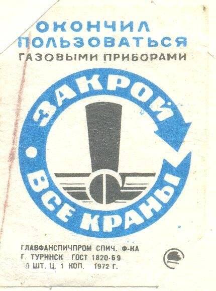 Спичечная этикетка «Осторожно, огонь!». «Соблюдайте правила пользования газом»