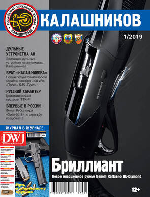 Журнал «Калашников.» № 1, 2019 г.».