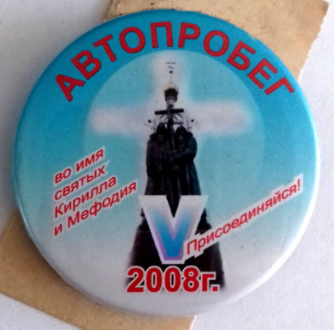 Значок «Автопробег. Во имя святых Кирилла и Мефодия. 2008 г.»