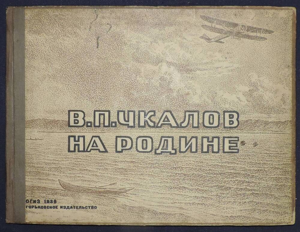 Книга. «В.П. Чкалов на родине». 