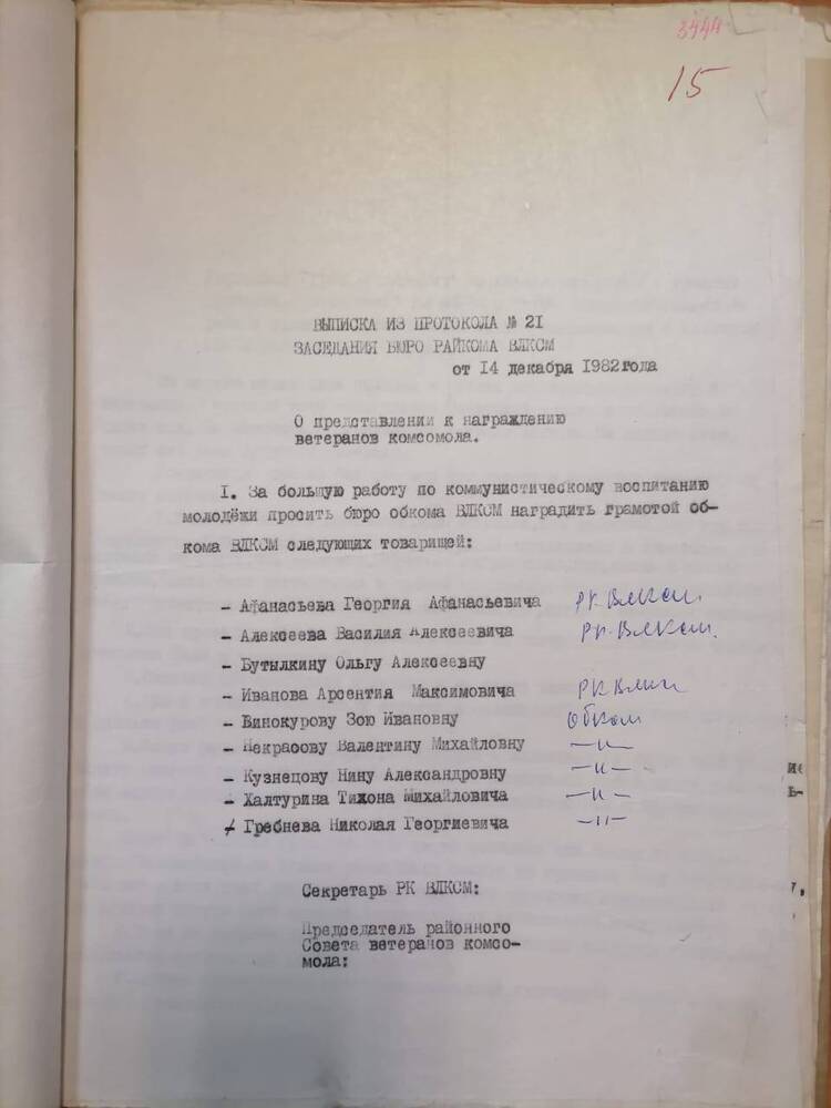 Выписка из протокола №21 заседания бюро райкома ВЛКСМ