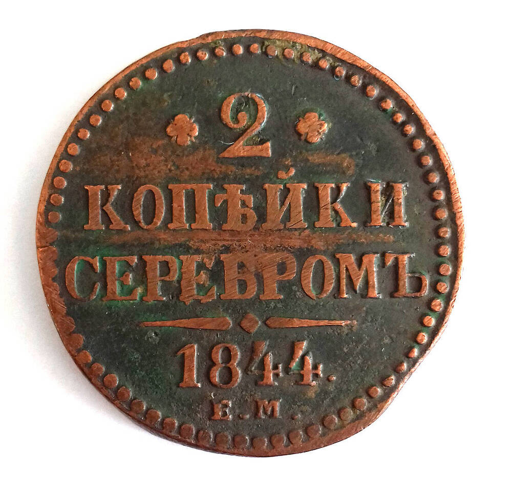 Монета. 2 копейки серебром 1844 г. Россия