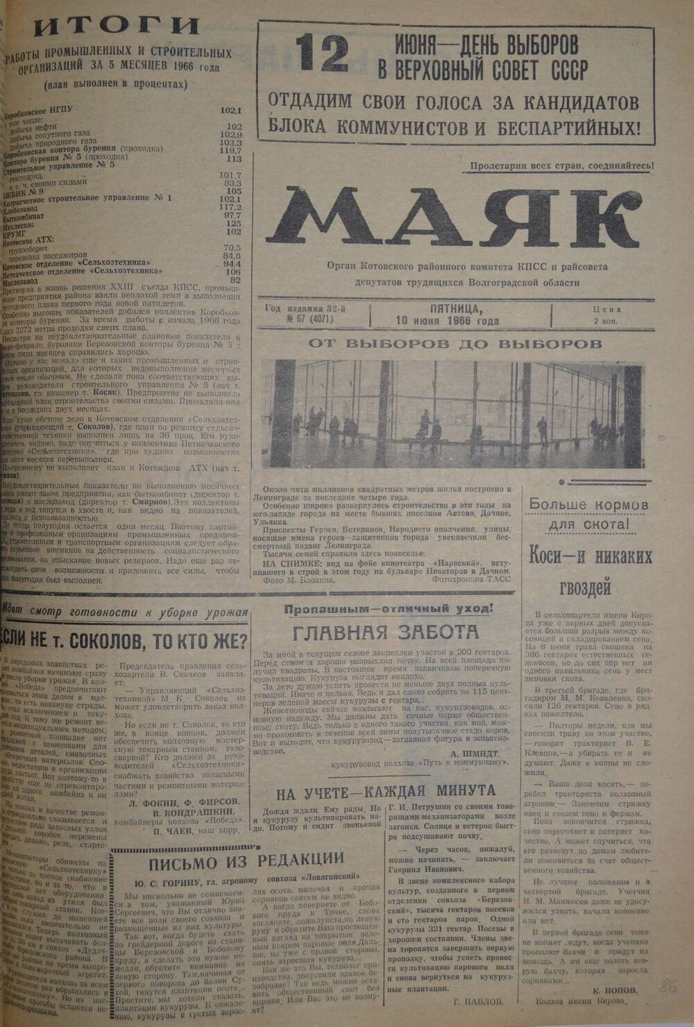 Газета Маяк № 67 (4071). Пятница, 10 июня 1966 года.