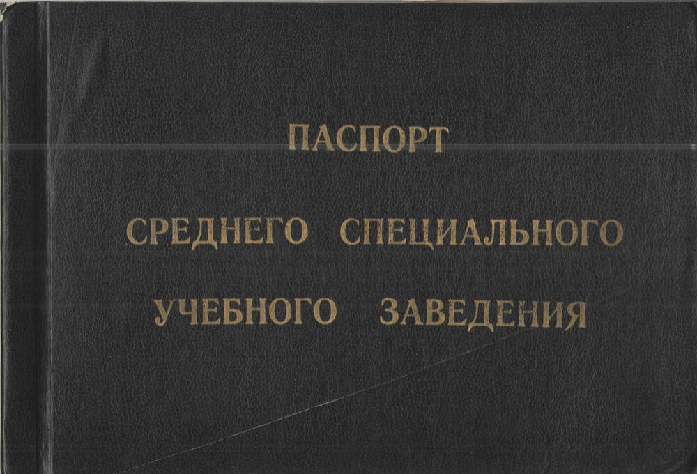 Паспорт среднего специального учебного заведения