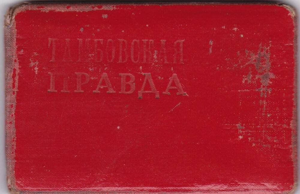 Удостоверение №82 Овсянникова И.И.,  заведующего отделом культуры газеты «Тамбовская правда»