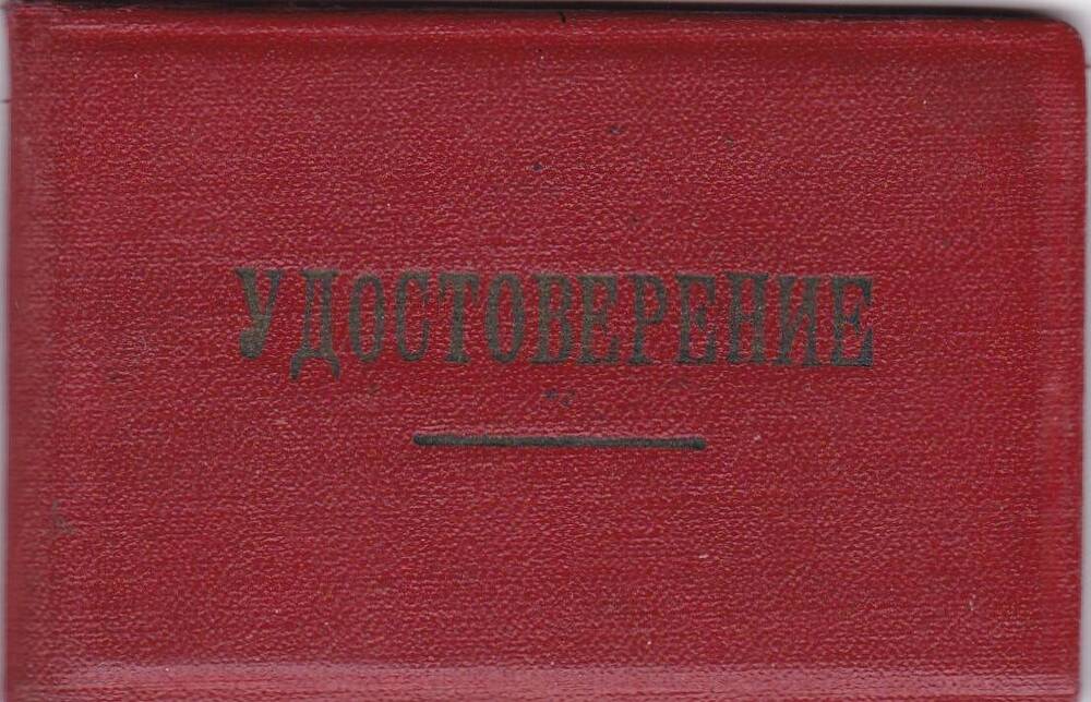 Удостоверение Овсянникова И.И., заместителя начальника управления культуры  Тамбовского облисполкома