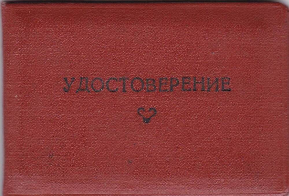 Удостоверение Овсянникова И.И., заведующего методкабинетом Тамбовского областного управления культуры