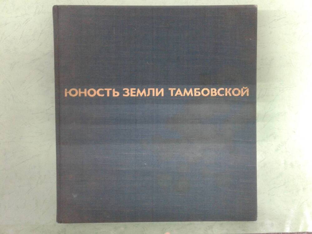 Книга Юность земли тамбовской, фотоальбом, Москва, 1972 г.