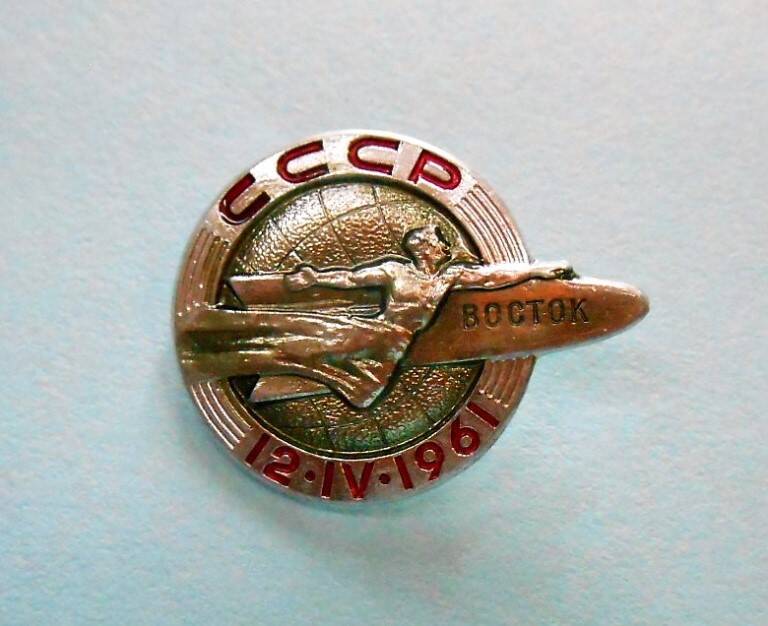 Значок нагрудный СССР 12-IV- 1961 Восток