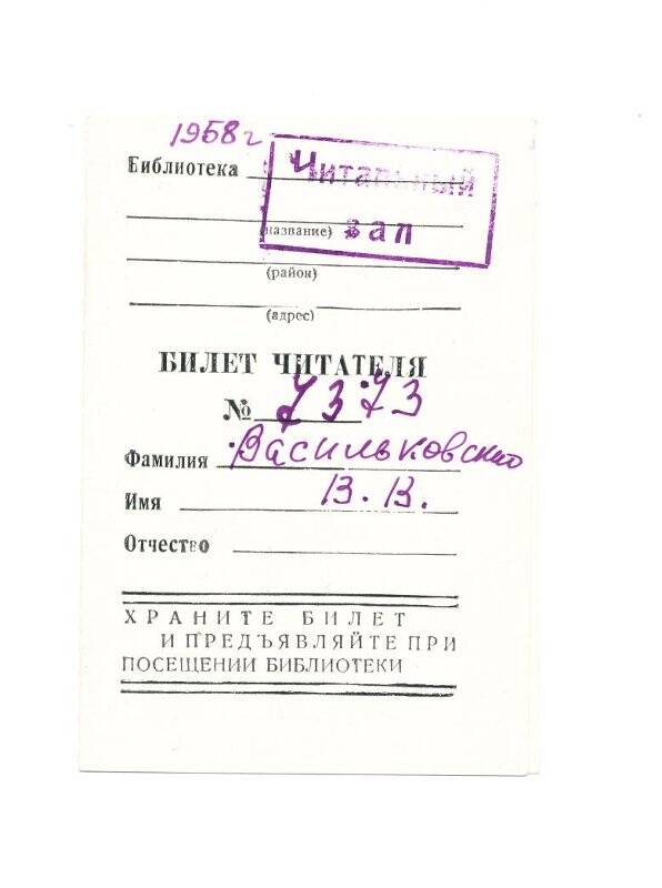 Билет читателя № 7373 Васильковского В.В.