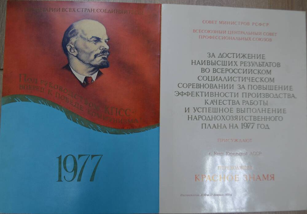 Диплом Совета Министров РСФСР и ВЦСПС от 17 февраля 1978