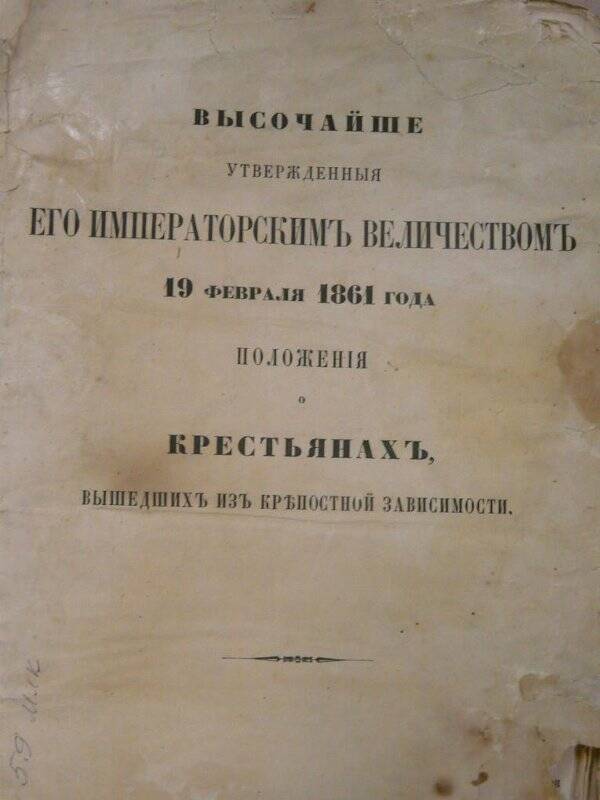 Документ. Положение о крестьянах, вышедших из крепостной зависимости.