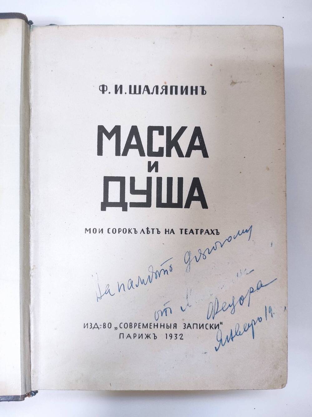 Маска и душа : Мои сорок лет на театрах /  Париж, 1932.