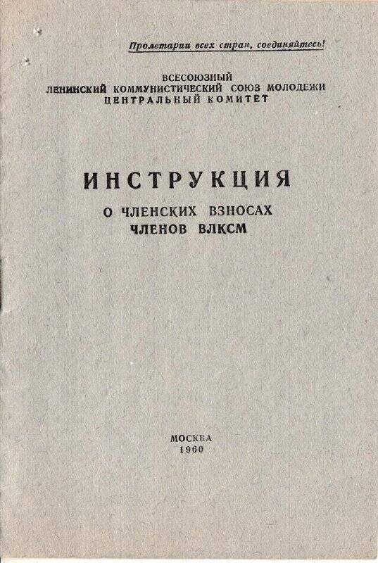 Брошюра. Инструкция о членских взносах членов ВЛКСМ