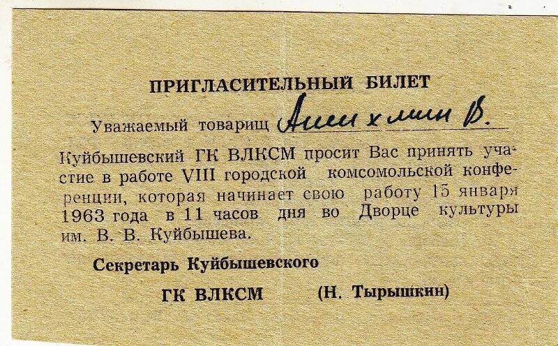 Билет пригласительный Ашихмину В. на VIII городскую комсомольскую конференцию.