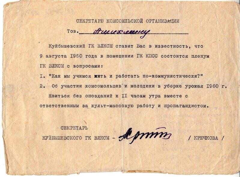 (Извещение) тов. Ашихмину о проведении пленума ГК ВЛКСМ. 1960г.